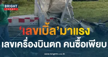 เลขเครื่องบินตก ที่ชลบุรี 17 1 67-3-min