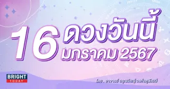 ดูดวงรายวัน ดวงวันนี้ 16 มกราคม 2567-min (1)