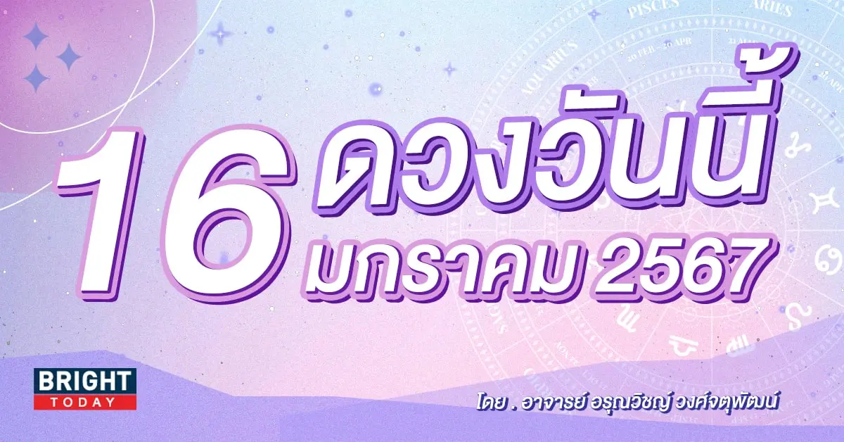 ดูดวงรายวัน ดวงวันนี้ 16 มกราคม 2567-min (1)