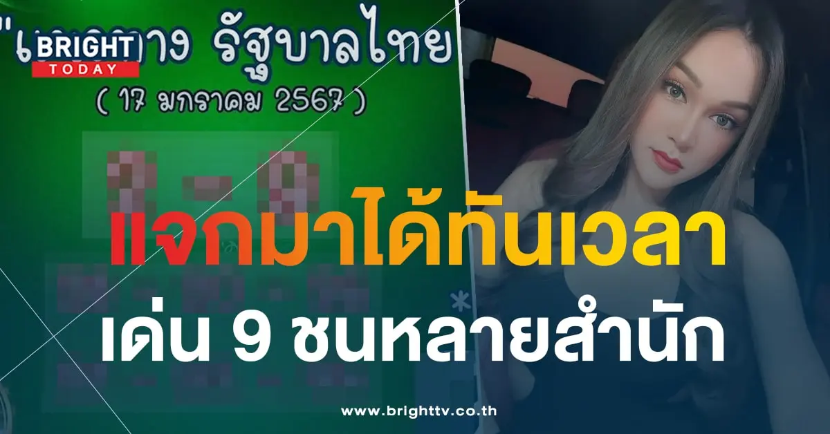 เลขเด็ด เจ๊นุ๊ก บารมีมหาเฮง 17 1 67-min