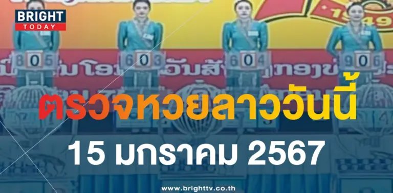 หวยลาววันนี้ 15 1 67-min