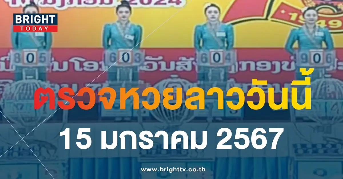 หวยลาววันนี้ 15 1 67-min