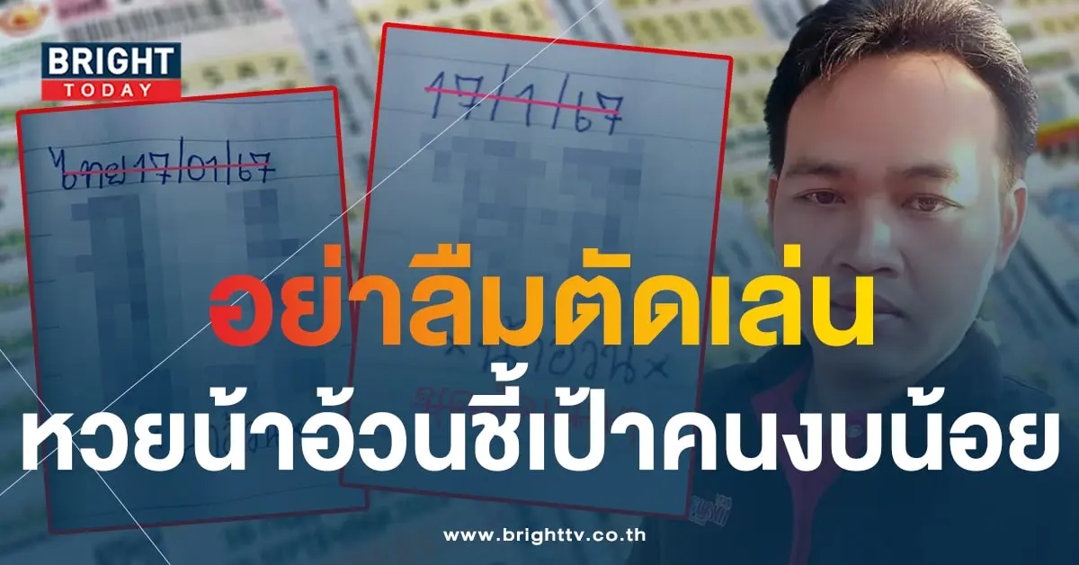 เลขเด็ด น้าอ้วน 17 1 67-1-min