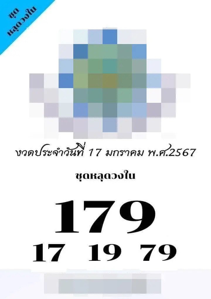 เลขหลุดวงใน-17-1-67-min