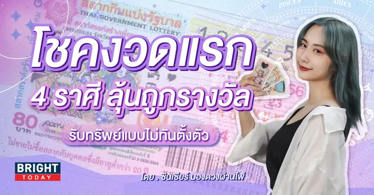 ดวงโชคลาภ 2567-min (2)