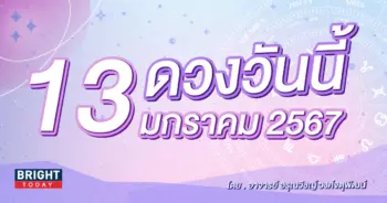 ดูดวงรายวัน ดวงวันนี้ 13 มกราคม 2567-min (1)