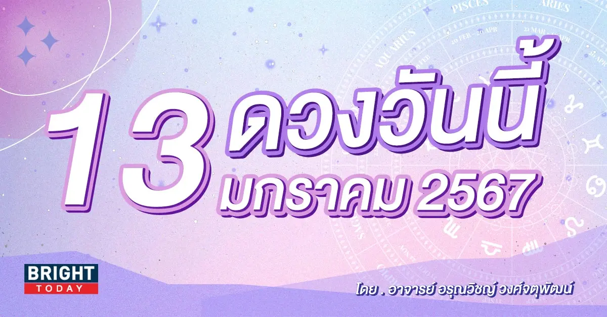 ดูดวงรายวัน ดวงวันนี้ 13 มกราคม 2567-min (1)