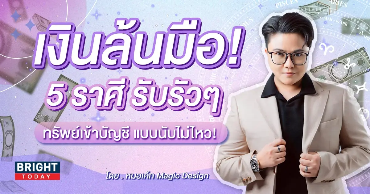 ดวงการเงิน 2567 หมอเค้ก-min (1)