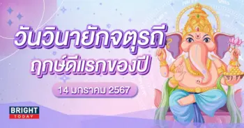 ฤกษ์ดี ไหว้พระพิฆเนศ-min