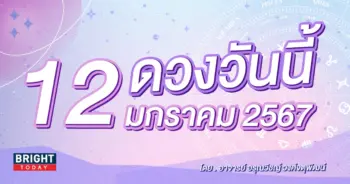 ดูดวงรายวัน ดวงวันนี้ 12 มกราคม 2567-min (1)
