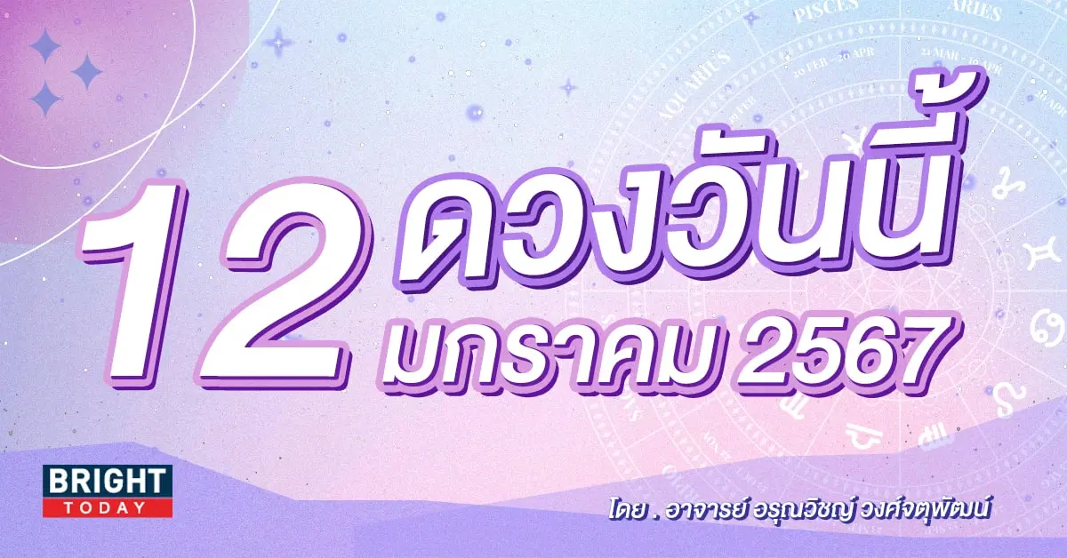 ดูดวงรายวัน ดวงวันนี้ 12 มกราคม 2567-min (1)
