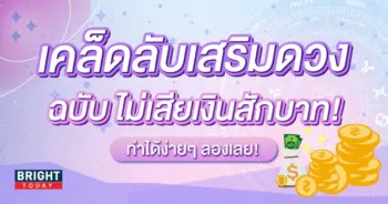 เคล็ดลับเสริมดวง-min