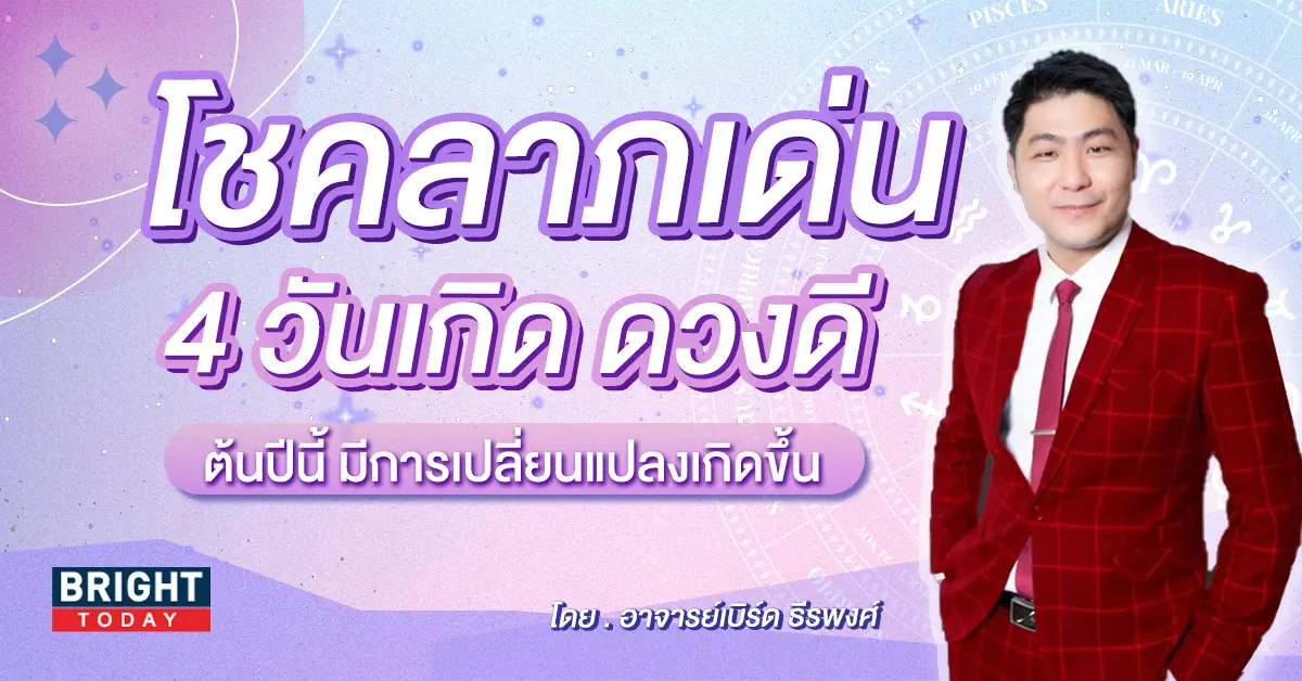 ดวงมกราคม 2567
