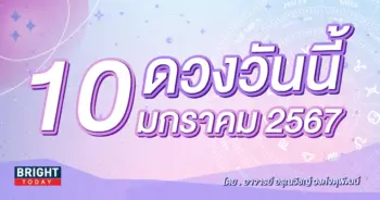 ดูดวงรายวัน ดวงวันนี้ 10 มกราคม 25673-min (1)