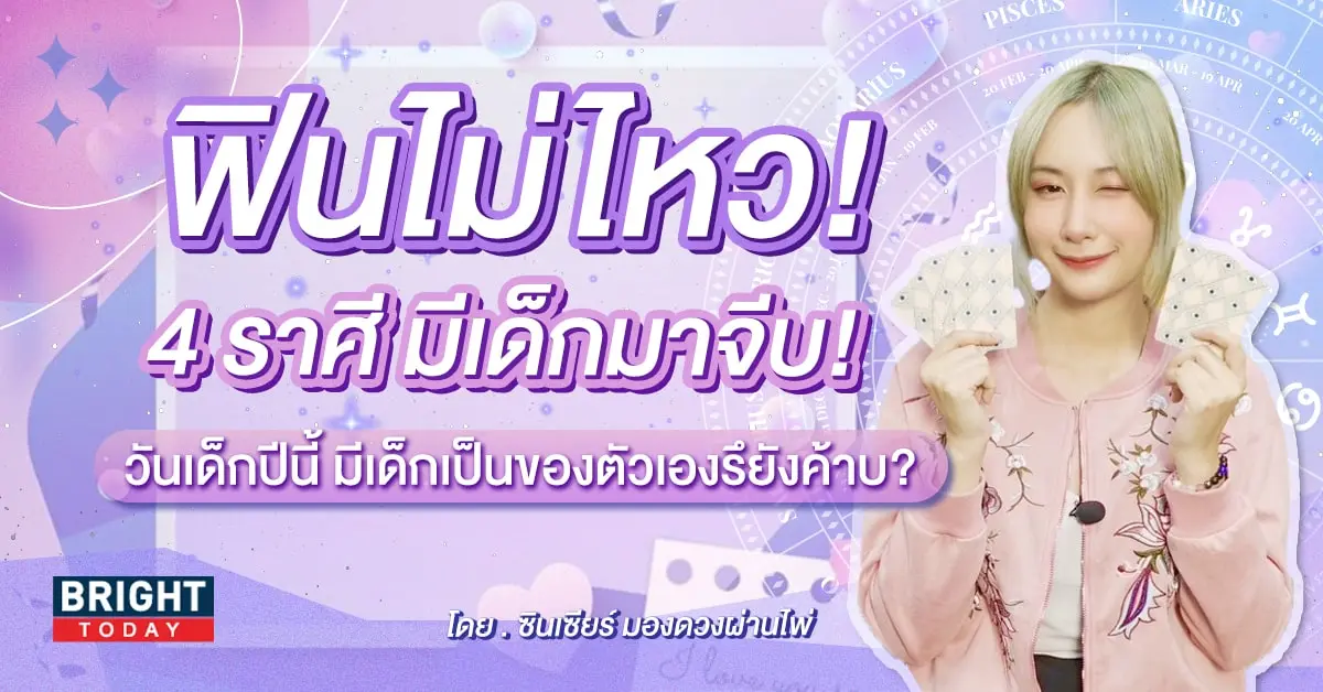 ดวงวันเด็ก 2567-min