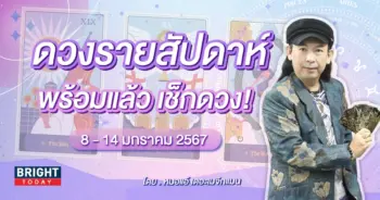 ดวงรายสัปดาห์-min