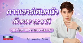 ดาวเสาร์ย้าย 2567 ดวง 12 ราศี อาจารย์ไวท์-min (1)