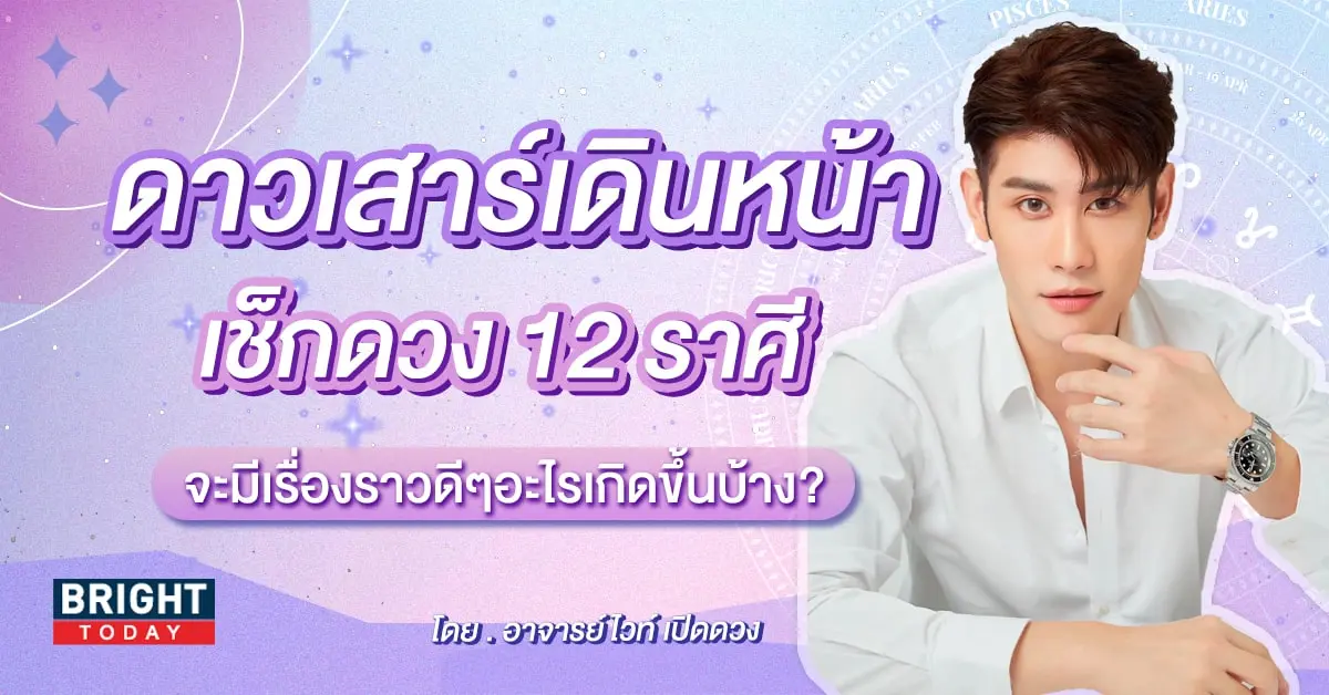 ดาวเสาร์ย้าย 2567 ดวง 12 ราศี อาจารย์ไวท์-min (1)