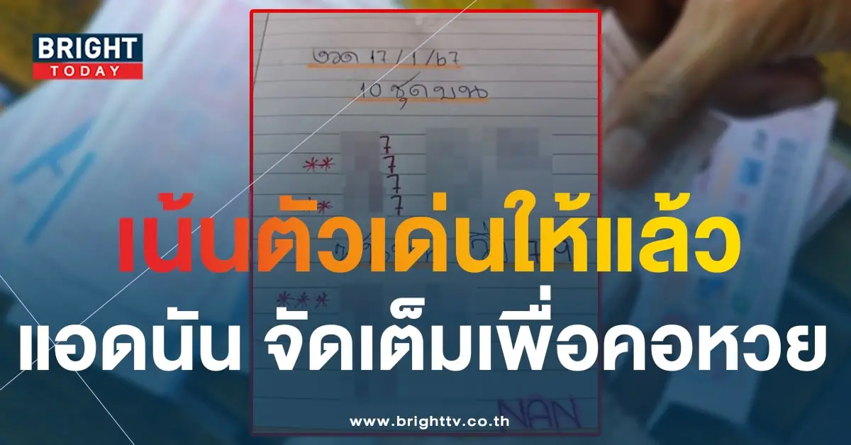 เลขเด็ด แอดนัน 17 1 67 หวยวันครู-1-min