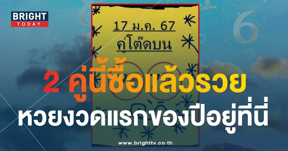 หวยใบเหลือง คู่โต๊ดบน 17 1 67-1-min
