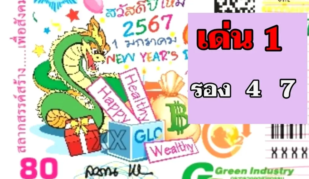 แปลปกสลาก-17-1-67-1-min