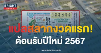 แปลปกสลาก 17 1 67-5-min