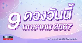 ดูดวงรายวัน ดวงวันนี้ 9 มกราคม 2567-min (1)