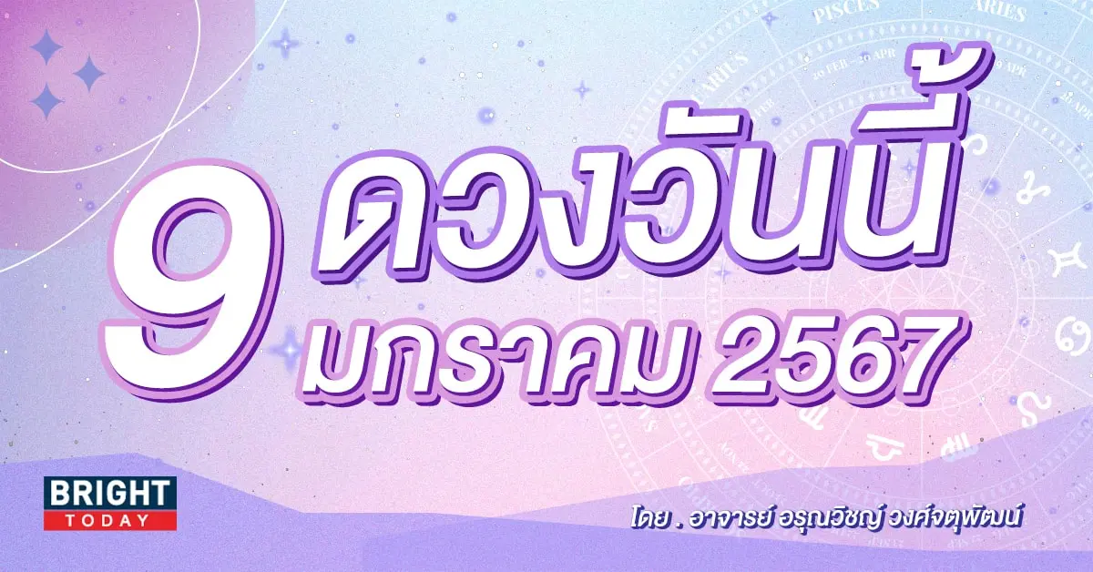 ดูดวงรายวัน ดวงวันนี้ 9 มกราคม 2567-min (1)