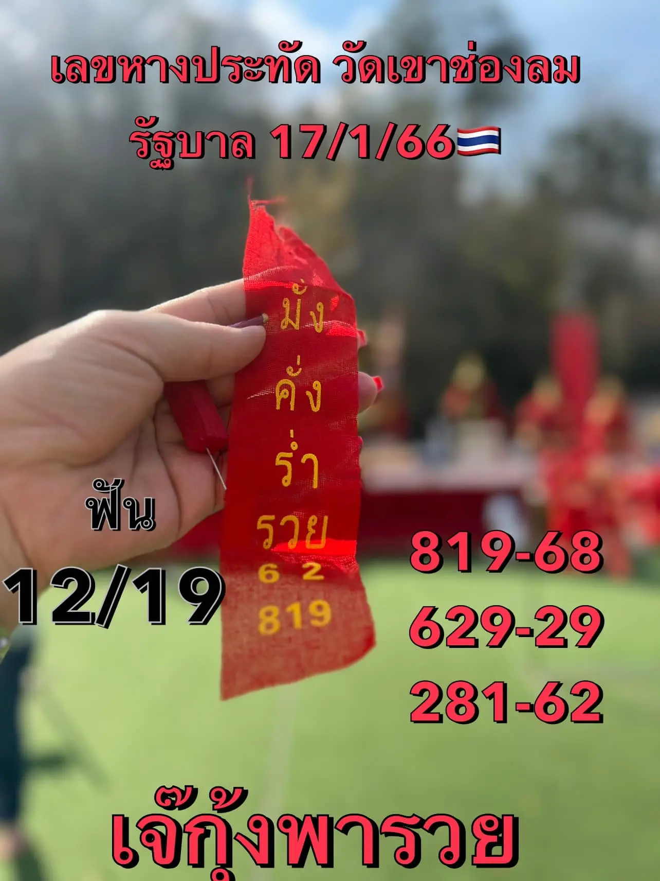 เลขหางประทัด-เจ๊กุ้งพารวย-17-1-67-min