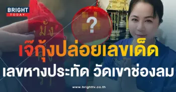 เลขหางประทัด เจ๊กุ้งพารวย 17 1 67-2-min