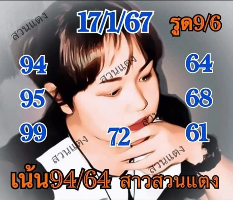เลขเด็ด-หวยสาวสวนแตง-17-1-67-min