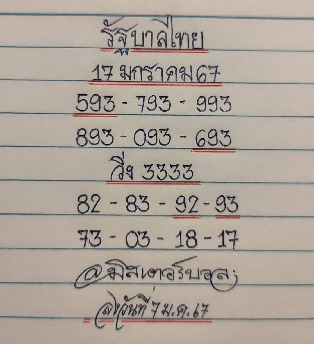 เลขเด็ด-มิสเตอร์บอล-17-1-67-min