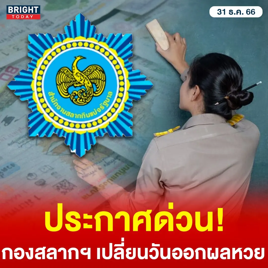 หวยวันครู 17 1 66 เลื่อนวันออกผลหวยไทย-1-min