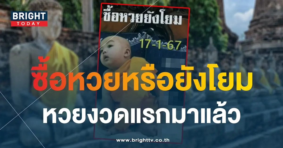 เลขเด็ด หวยเณรน้อย 17 1 67-1-min