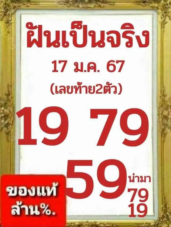 เลขเด็ด-หวยฝันเป็นจริง-17-1-67-min-1