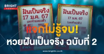 เลขเด็ด หวยฝันเป็นจริง 17 1 67-1-min (1)