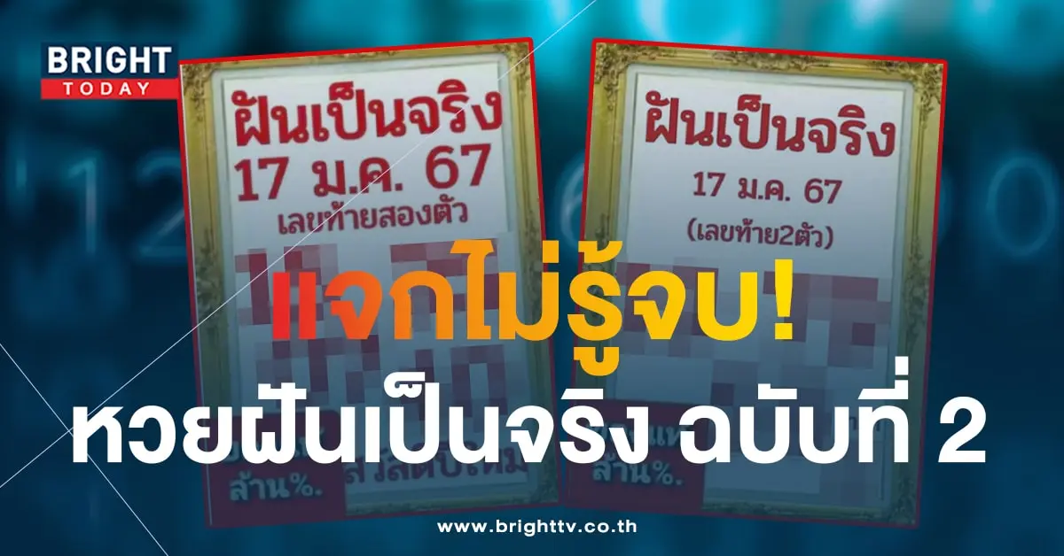 เลขเด็ด หวยฝันเป็นจริง 17 1 67-1-min (1)