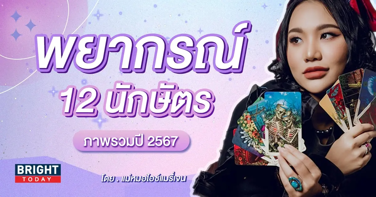 ดวงปี 2567 12 นักษัตร-min
