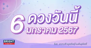 ดูดวงรายวัน ดวงวันนี้ 6 มกราคม 2567-min (1)