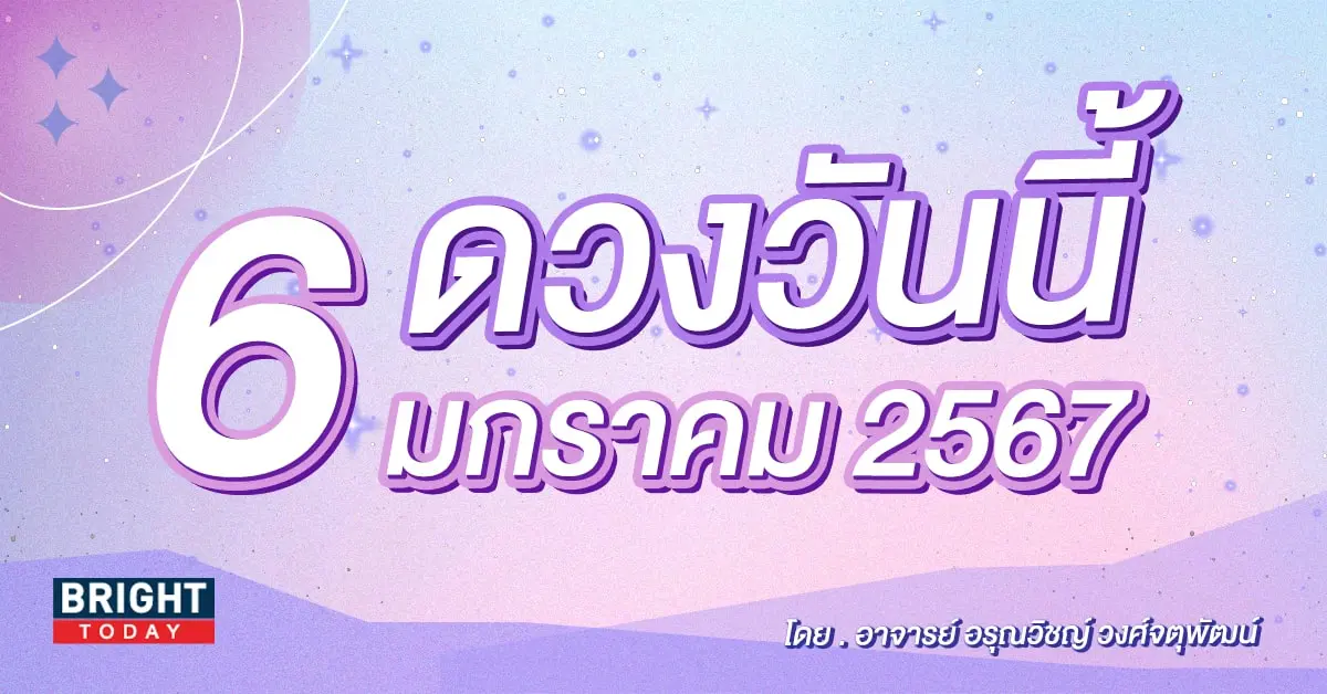 ดูดวงรายวัน ดวงวันนี้ 6 มกราคม 2567-min (1)