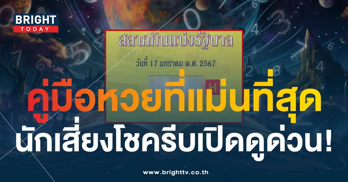 เลขเด็ด คู่มือเสี่ยงโชค 17 1 67-1-min