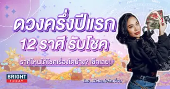 ดวงโชคลาภ 2567