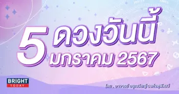 ดูดวงรายวัน ดวงวันนี้ 5 มกราคม 2567-min (1)