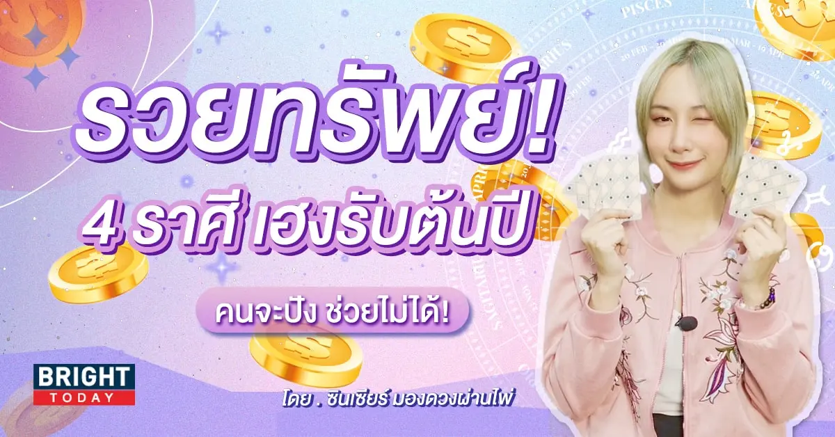 ดวงมกราคม 2567-min (1)