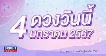 ดูดวงรายวัน ดวงวันนี้ 4 มกราคม 2567-min (1)