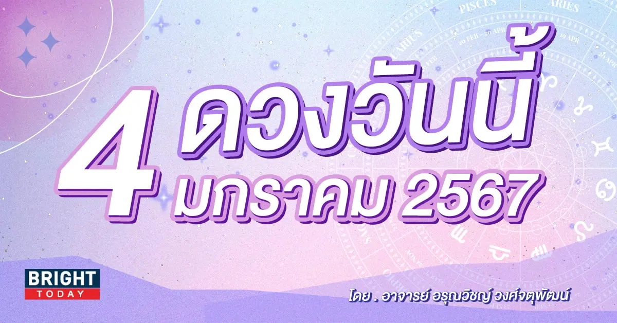 ดูดวงรายวัน ดวงวันนี้ 4 มกราคม 2567-min (1)