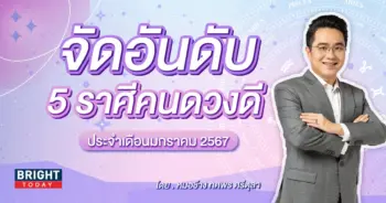 ดวงมกราคม 2567 หมอช้าง-min (1)