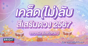 สีมงคล 2567 อาจารย์ไวท์-min (1)
