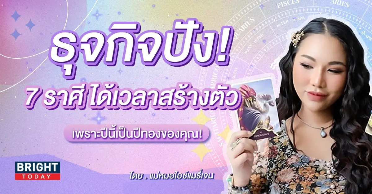 ดวงปี 2567 แม่หมอไอซ์แมรี่เจน-min (3)