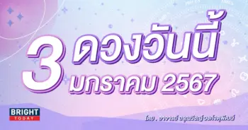 ดูดวงรายวัน ดวงวันนี้ 3 มกราคม 2567-min (1)